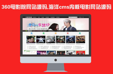 360电影院网站源码海洋cms内核电影网站