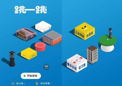 新版H5跳一跳3D在线小游戏，仿微信跳一跳游戏源码