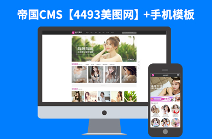 帝国CMS美女图片写真网站模板带手机版高仿【4493美图网】92GAME源码