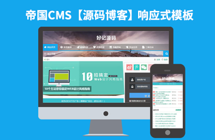 帝国CMS7.2图片源码响应式下载站分类信息网站模板带注册登录会员中心
