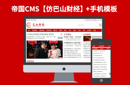帝国CMS7.2仿新闻资讯网站模板【仿巴山财经】92game源码带手机版
