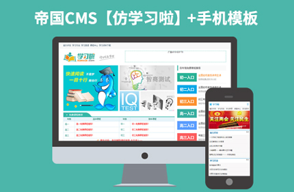 帝国CMS7.2文章教育类网站模板【仿学习啦】92Game源码带手机版
