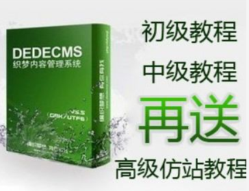 dedecms_5.7版 dedecms织梦视频教程+ 送100套dede模板 淘宝客SEO全套教程 www.Q818.com