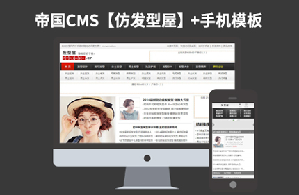 帝国CMS新闻资讯网站模板【发型屋】全面修复版92Game源码