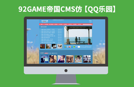 帝国CMS7.0图片下载类网站模板【仿QQ乐园】92Game源码