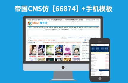 帝国CMS7.2小说类网站模板仿【66874】92Game源码带手机版