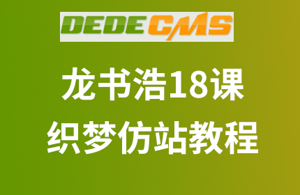 龙书浩织梦仿站建站V5.7建站VIP教程（共18课）