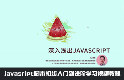 javasript脚本初步入门到进阶学习视频教程