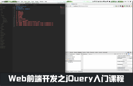 Web前端开发之jQuery入门课程
