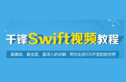 千锋教育《Swift基础学习语言》视频教程