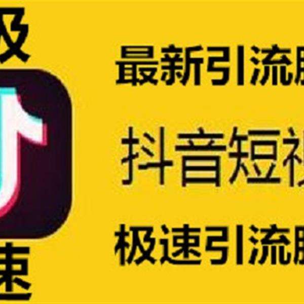 2019抖音引流课程：日引300粉实战操作方法