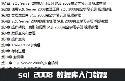 sql2008视频教程数据库从入门到精通自学课程