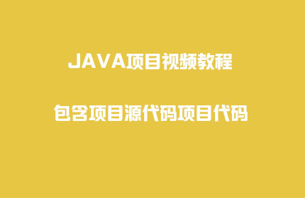 java学习视频教程源代码源码程序J2EE学习代码项目源码ssh60套源代码