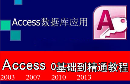 Access2013/2007/2003/2010数据库零基础到精通视频教程二级考试系列教程