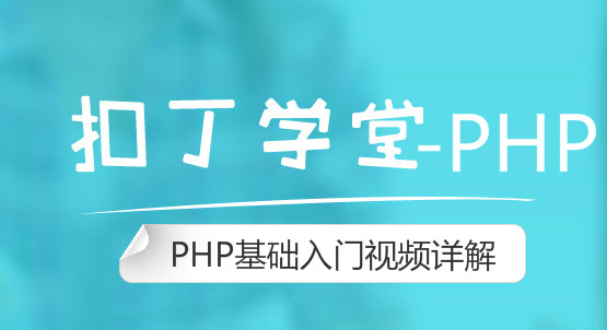 扣丁学堂PHP基础视频PHP入门视频教程