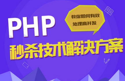 PHP学习视频/PHP实战视频教程/秒杀技术解决方案