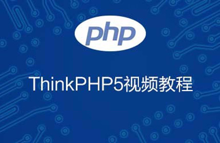 千锋教育thinkPHP5视频学习教程