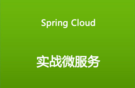 51CTO学院SpringCloud视频教程公开课