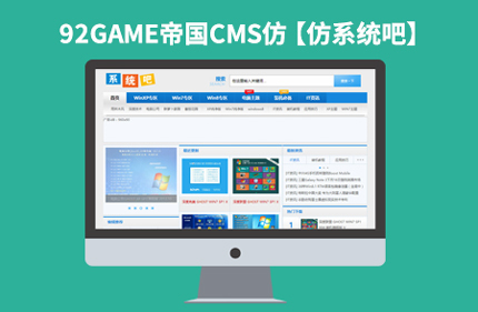 帝国CMS7.0软件下载站【仿系统吧】92Game源码下载