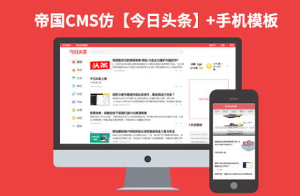 帝国CMS7.2新闻文章博客类网站模板仿【今天头条】下载