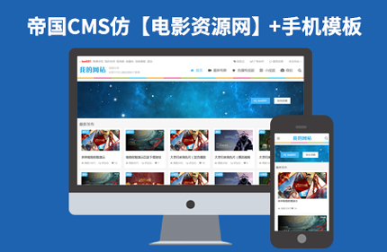 帝国CMS7.2响应式电影视频播放网站模板带会员中心