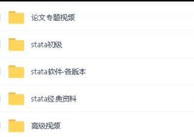 【stata资料】stata初级+高级班+论文班视频+讲义+数据全套
