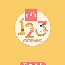 HTML5《123算术题》游戏源码