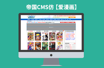 帝国CMS7.0漫画小说类网站模板仿【爱漫画】92Game源码下载