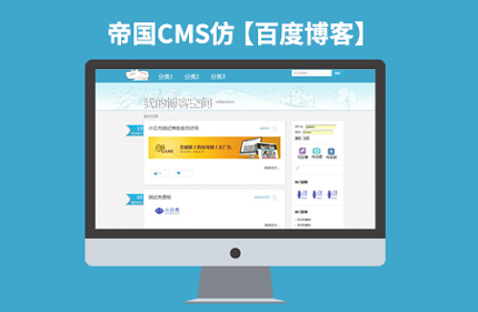 帝国CMS7.2仿百度博客网站模板