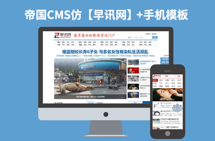 帝国CMS7.2新闻文章类网站模板仿【早讯网】带WAP手机版