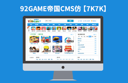 帝国CMS6.6小游戏下载站网站模板仿【7K7K】92Game源码
