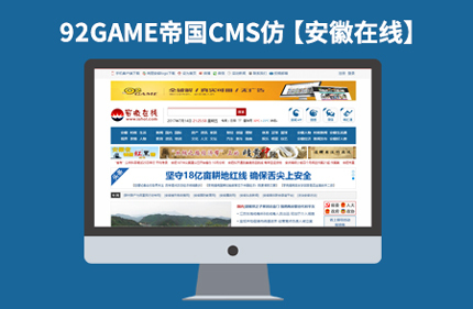 帝国CMS7.2新闻文章网站模板仿【安徽在线】下载