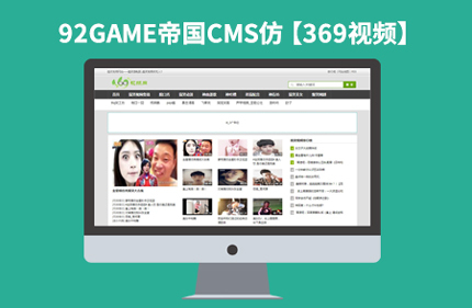 帝国CMS7.2搞笑视频网站源码仿【369视频】92Game源码