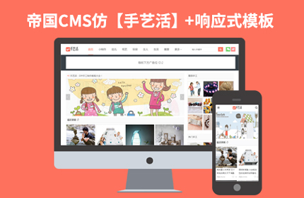 帝国CMS7.2响应式分类信息博客类网站模板【手艺活】92Game源码
