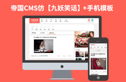 帝国CMS7.2短视频图片笑话类网站模板仿【九妖笑话】92Game源码带手机版(已删除)