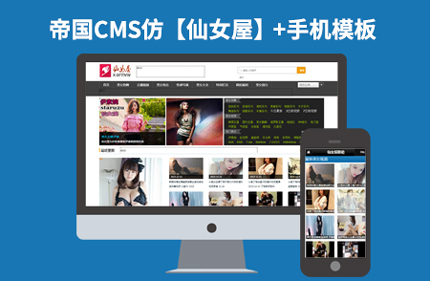 帝国CMS7.2美女视频图片类网站模板【仿