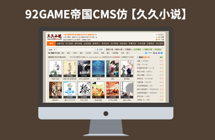 帝国CMS7.2小说下载类网站模板【仿久久小说】92Game源码
