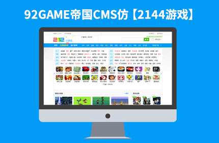 帝国CMS7.2线上H5小游戏网站模板【2144游戏】92Game源码下载
