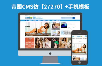 帝国CMS7.2高清美女图片类网站模板【27270】92Game源码带手机站