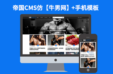 帝国CMS7.0男性新闻博客图片网站模板【牛男网】92Game响应式源码