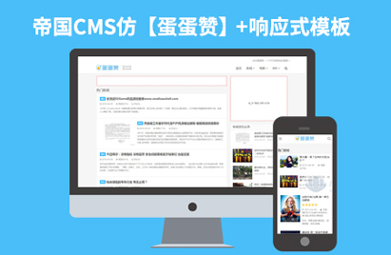 帝国CMS7.2响应式新闻博客网站模板【蛋蛋赞】92Game源码下载