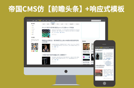 帝国CMS7.2响应式博客资讯网站模板仿【前瞻头条】92Game源码下载