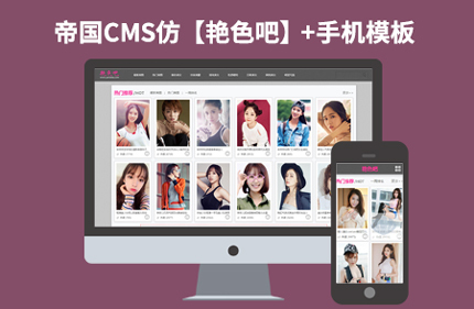 帝国CMS7.2图片分享类网站模板【仿艳色吧】92Game源码带手机站