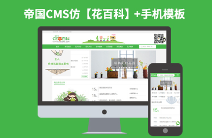 帝国CMS7.2分类信息门户网站仿【花百科】92Game源码带手机版