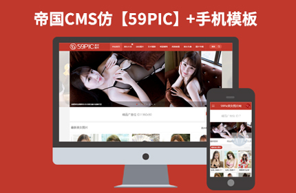 帝国CMS7.2美女图片类网站模板仿【59PIC】92Game源码带手机站