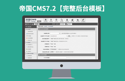 帝国CMS7.2最新完整后台管理模板下载夜叉版