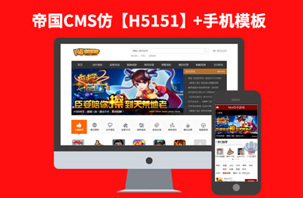 92Game源码仿【H5151】帝国CMS7.2在线H5小游戏网站模板下载
