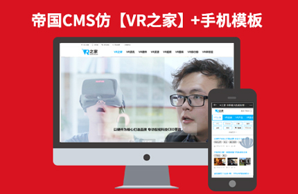 92Game源码仿【VR之家】帝国CMS7.2新闻文章类整站模板下载