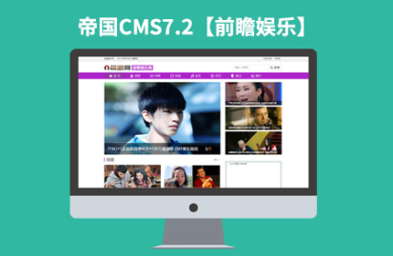 92Game源码仿【前瞻娱乐】帝国CMS7.2娱乐新闻网站模板下载