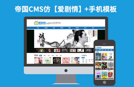 92Game源码仿【爱剧情】帝国CMS7.2视频电影带手机端网站模板下载